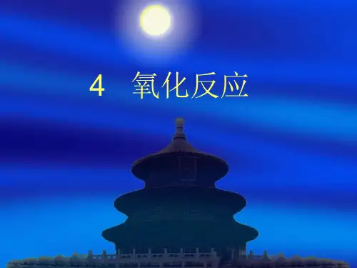 精细有机合成—氧化反应