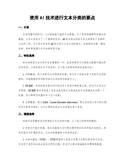 使用AI技术进行文本分类的要点