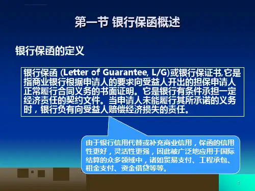第八章国际结算方式银行保函ppt课件
