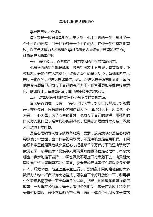 李世民历史人物评价