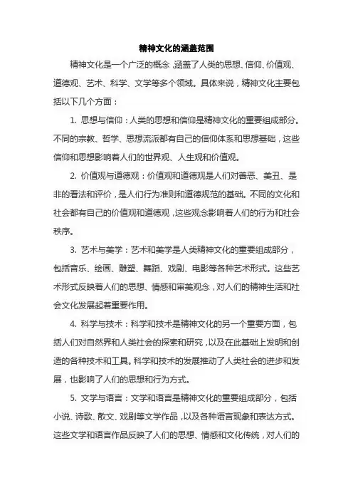 精神文化的涵盖范围