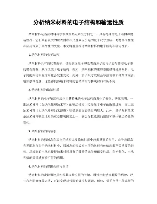 分析纳米材料的电子结构和输运性质