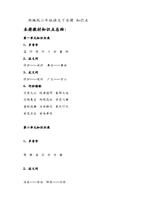 【推荐】部编版二年级语文下全册 知识点【精品】