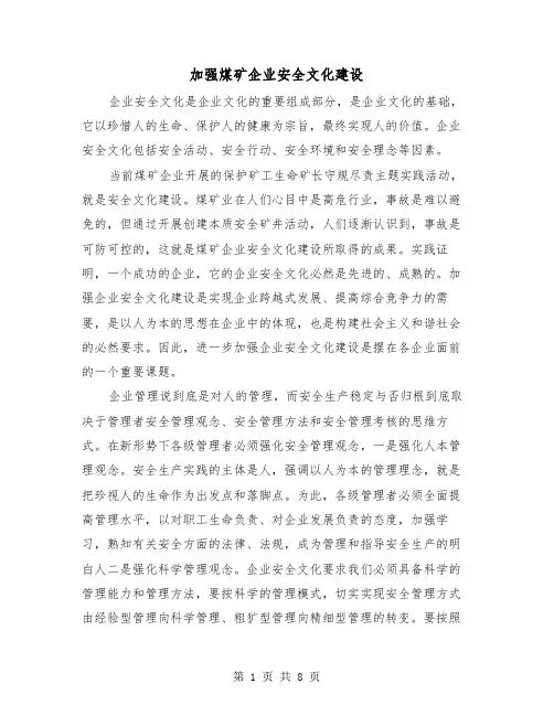 加强煤矿企业安全文化建设（三篇）