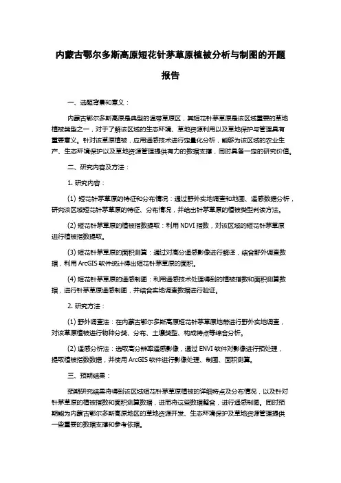 内蒙古鄂尔多斯高原短花针茅草原植被分析与制图的开题报告