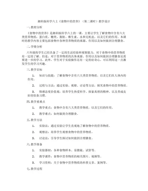 湘科版科学六上《食物中的营养》(第二课时)教学设计