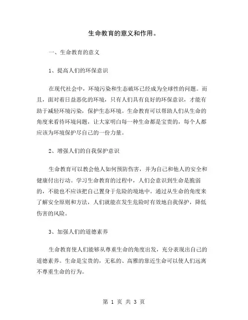 生命教育的意义和作用