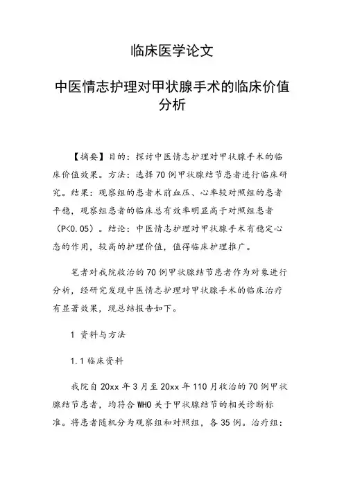 课题研究论文：中医情志护理对甲状腺手术的临床价值分析