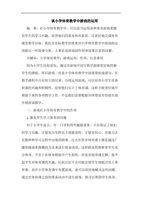 小学体育教学中游戏运用论文