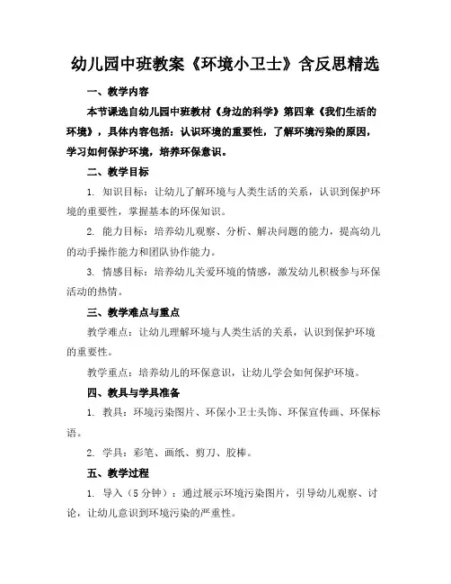 幼儿园中班教案《环境小卫士》含反思精选