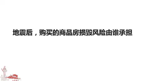 地震后,购买的商品房损毁风险由谁承担
