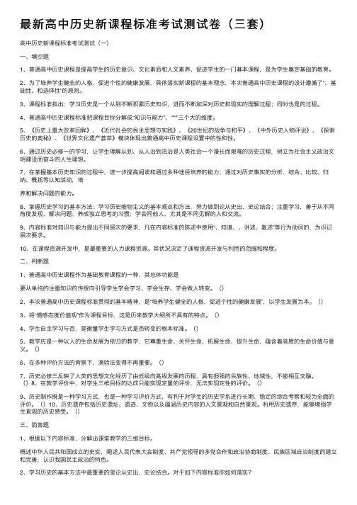 最新高中历史新课程标准考试测试卷（三套）