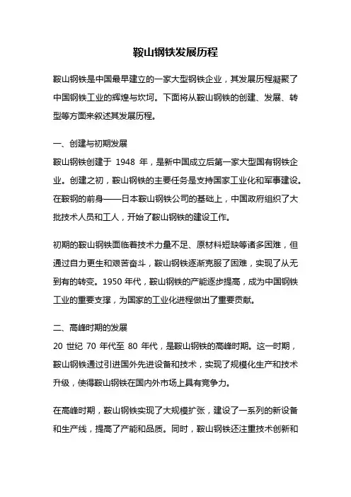鞍山钢铁发展历程