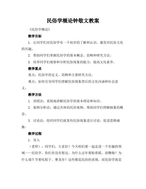 民俗学概论钟敬文教案