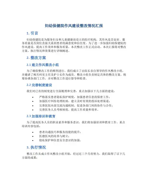 妇幼保健院作风建设整改情况汇报 (2)