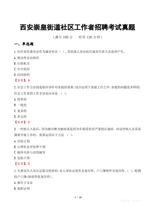 西安崇皇街道社区工作者招聘考试真题