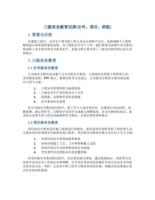 三级安全教育记录(公司、项目、班组)1