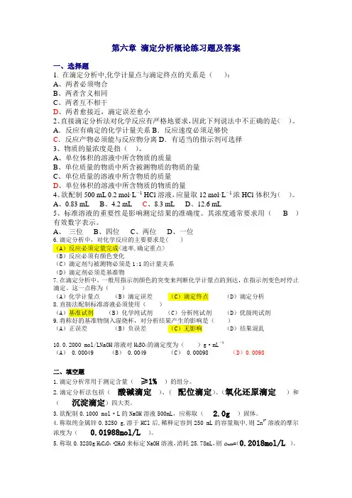 滴定分析概论练习题及答案