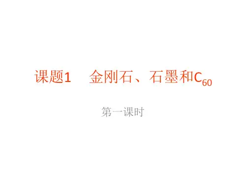 金刚石石墨和C60 