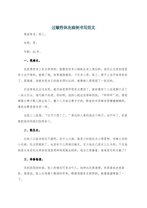 过敏性休克病例书写范文