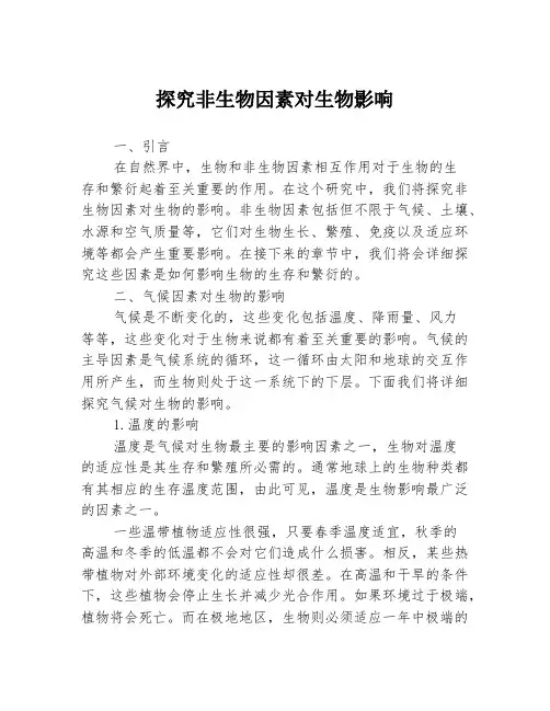 探究非生物因素对生物影响