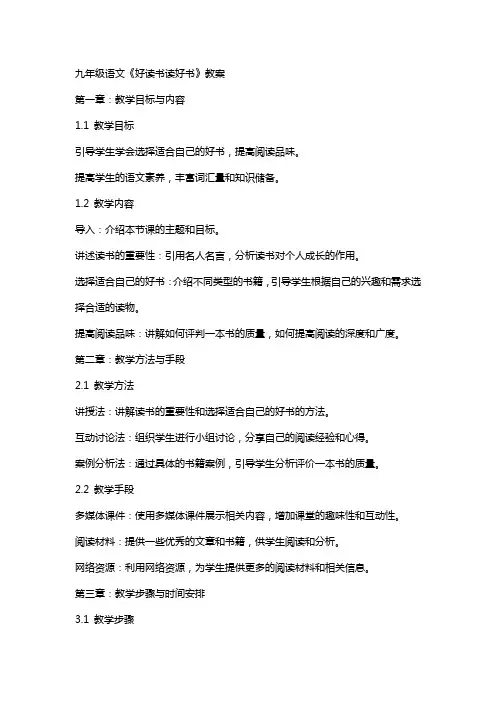 九年级语文《好读书读好书》教案