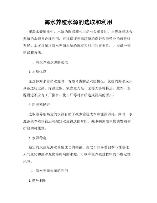 海水养殖水源的选取和利用