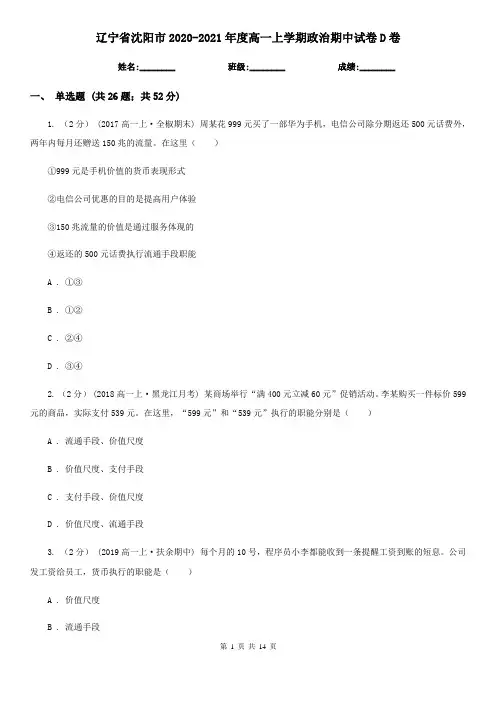 辽宁省沈阳市2020-2021年度高一上学期政治期中试卷D卷