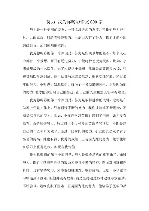 努力,我为你喝彩作文600字