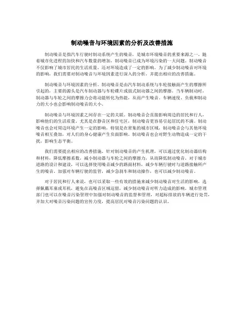 制动噪音与环境因素的分析及改善措施
