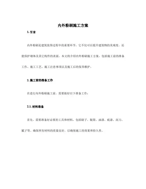 内外粉刷施工方案