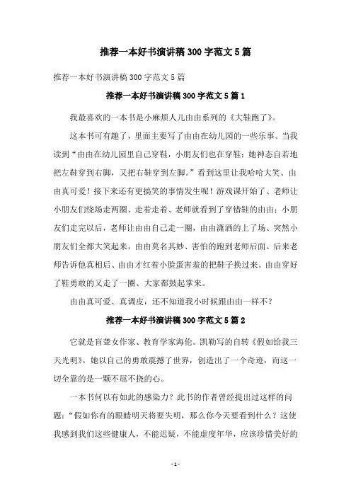 推荐一本好书演讲稿300字范文5篇