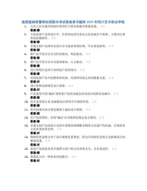 造型基础智慧树知到期末考试章节课后题库2024年四川艺术职业学院