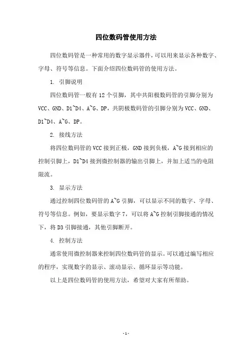 四位数码管使用方法