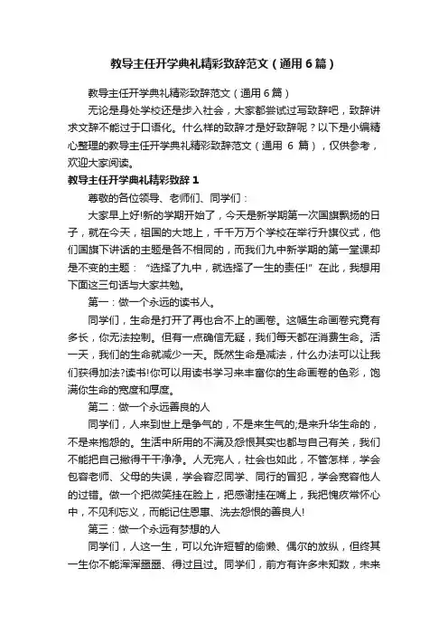 教导主任开学典礼精彩致辞范文（通用6篇）