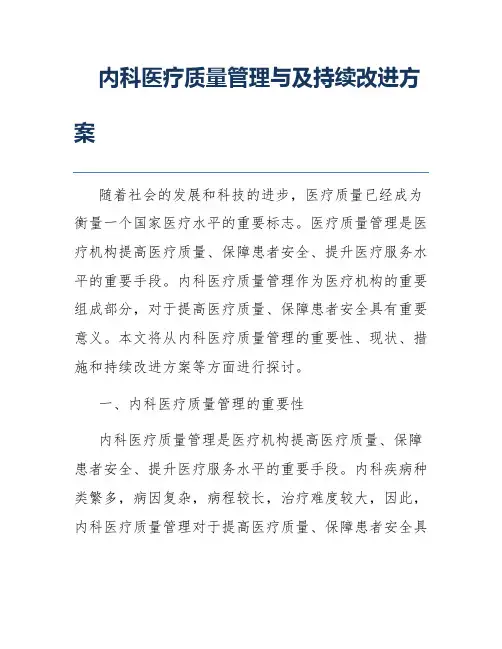 内科医疗质量管理与及持续改进方案