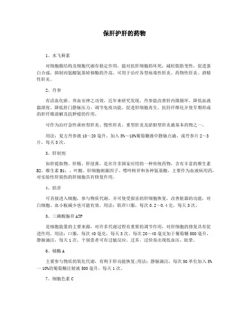 保肝护肝的药物