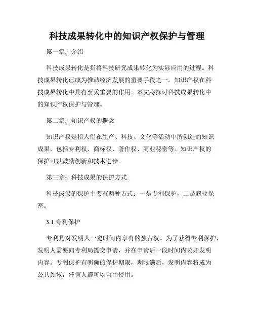 科技成果转化中的知识产权保护与管理