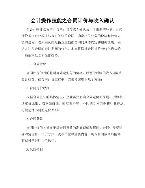 会计操作技能之合同计价与收入确认