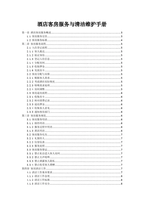 酒店客房服务与清洁维护手册