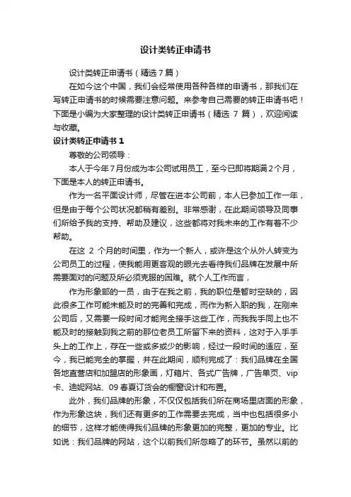 设计类转正申请书（精选7篇）