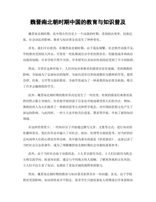 魏晋南北朝时期中国的教育与知识普及