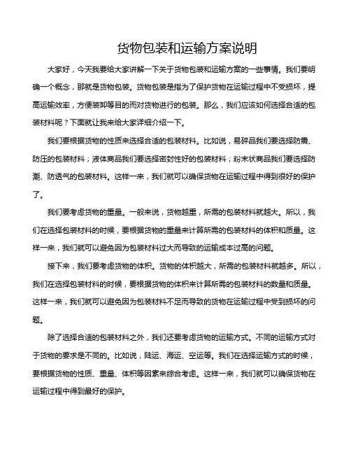 货物包装和运输方案说明