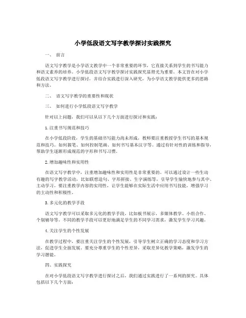 小学低段语文写字教学探讨实践探究