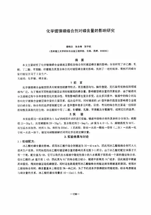 化学镀镍磷络合剂对磷含量的影响的研究