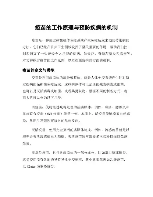 疫苗的工作原理与预防疾病的机制