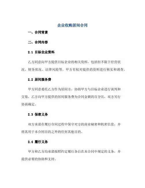 企业收购居间合同