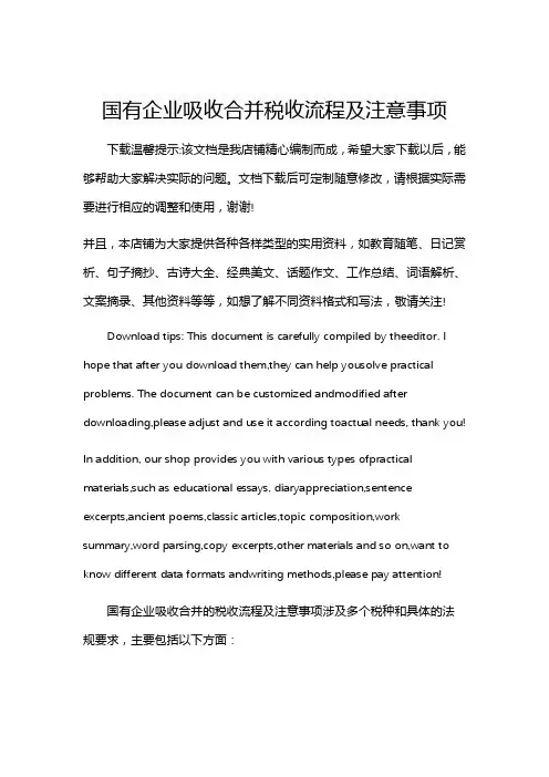 国有企业吸收合并税收流程及注意事项