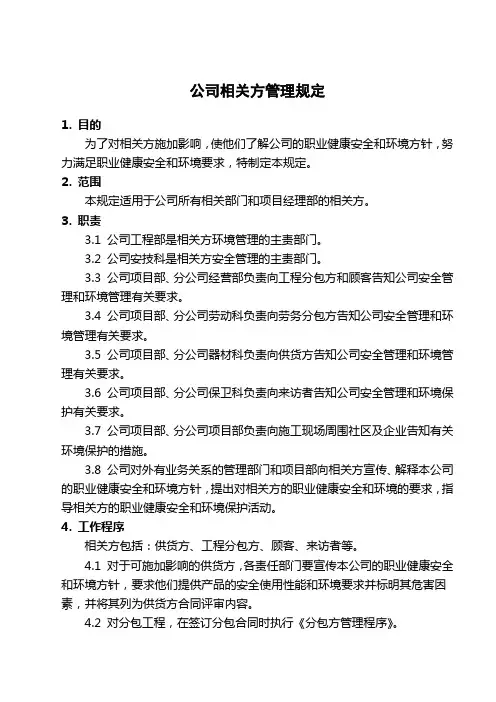 公司相关方管理规定