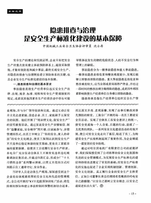 隐患排查与治理是安全生产标准化建设的基本保障